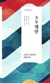 39계단 - 세계문학읽다 표지 이미지