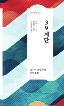 39계단 - 세계문학읽다