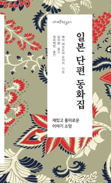 일본 단편 동화집 - 세계문학읽다