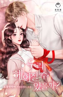 우리 헤어질 수 있을까?