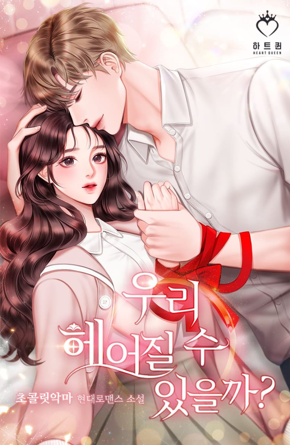 우리 헤어질 수 있을까? 3권 (완결)