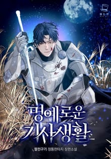 명예로운 기사생활