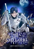 명예로운 기사생활 22화