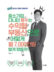 중소기업 다니던 용수는 수익형 부동산으로 어떻게 월 7,000만원 벌게 됐을까?