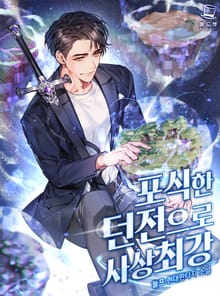 포식한 던전으로 사상 최강