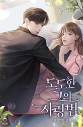 도도한 그의 사랑법 표지 이미지