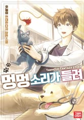 멍멍 소리가 들려 표지 이미지