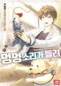 멍멍 소리가 들려 10화
