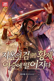지옥의 검(劍) 황제, 이승에 떨어지다