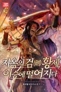 지옥의 검(劍) 황제, 이승에 떨어지다 11화
