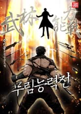 무림능력전 표지 이미지