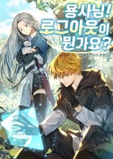 용사님! 로그아웃이 뭔가요? 표지 이미지