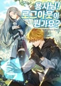 용사님! 로그아웃이 뭔가요? 13화
