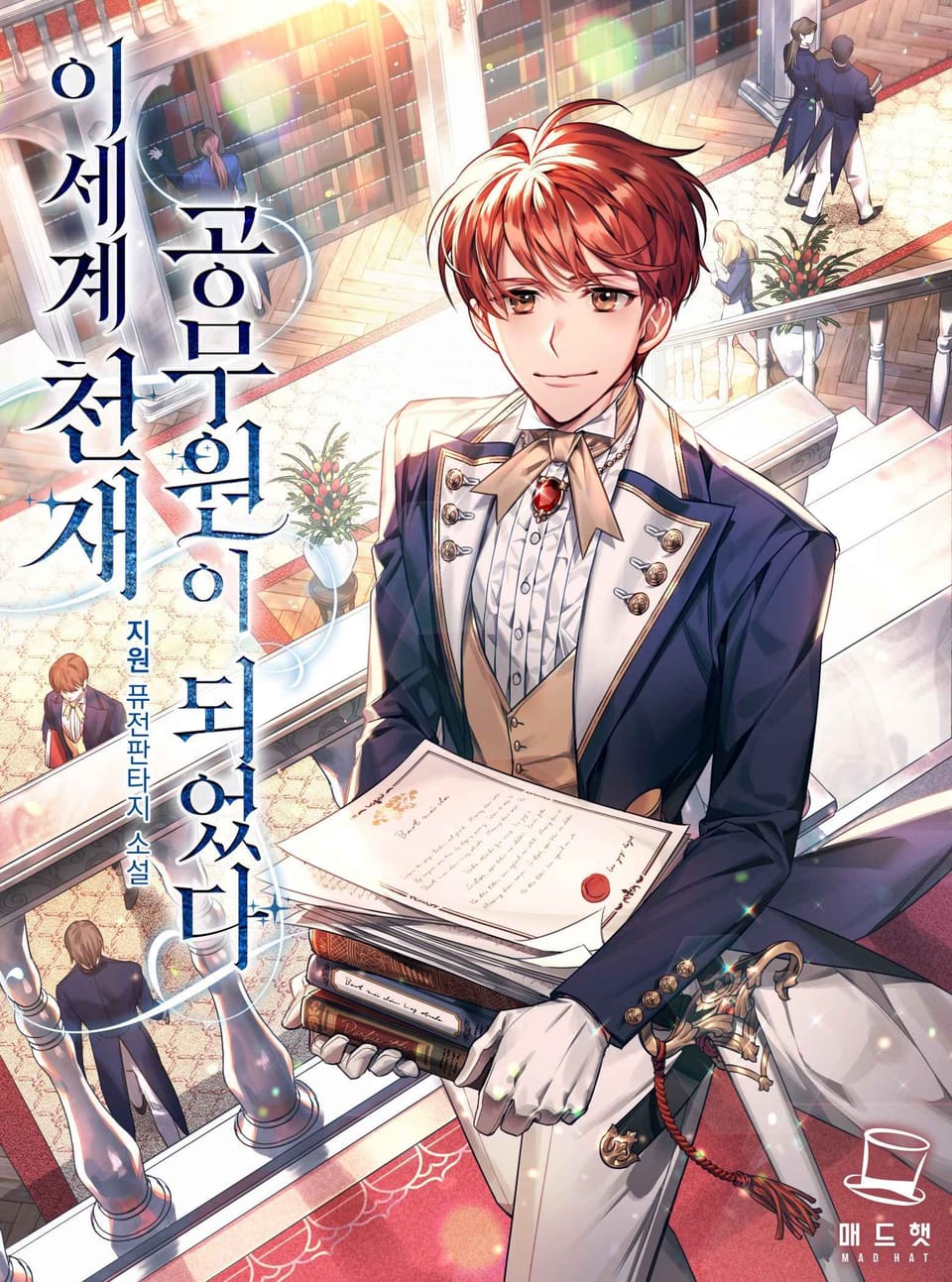 이세계 천재 공무원이 되었다 10권 (완결)