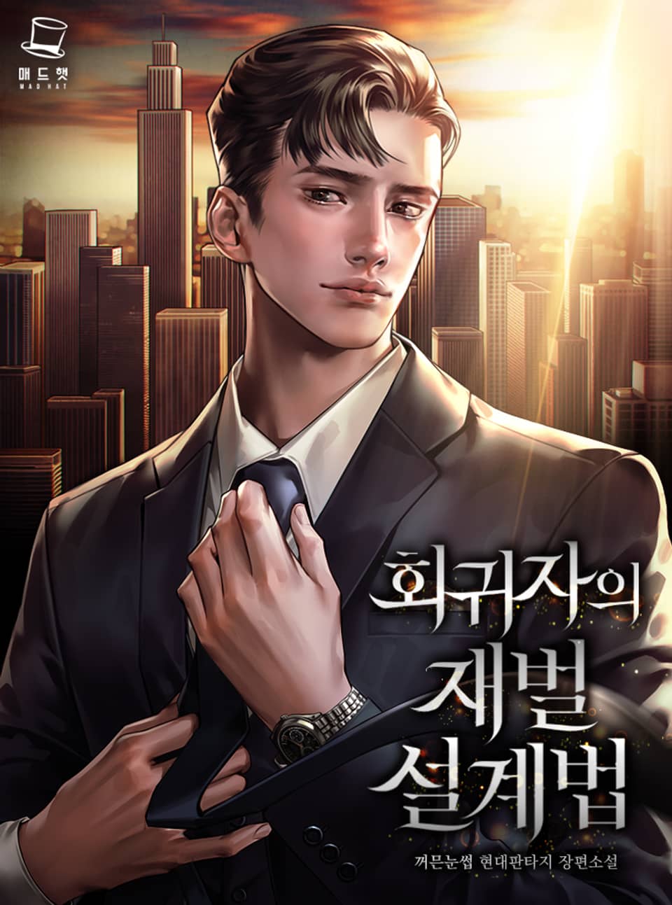 회귀자의 재벌 설계법 7권 (완결)