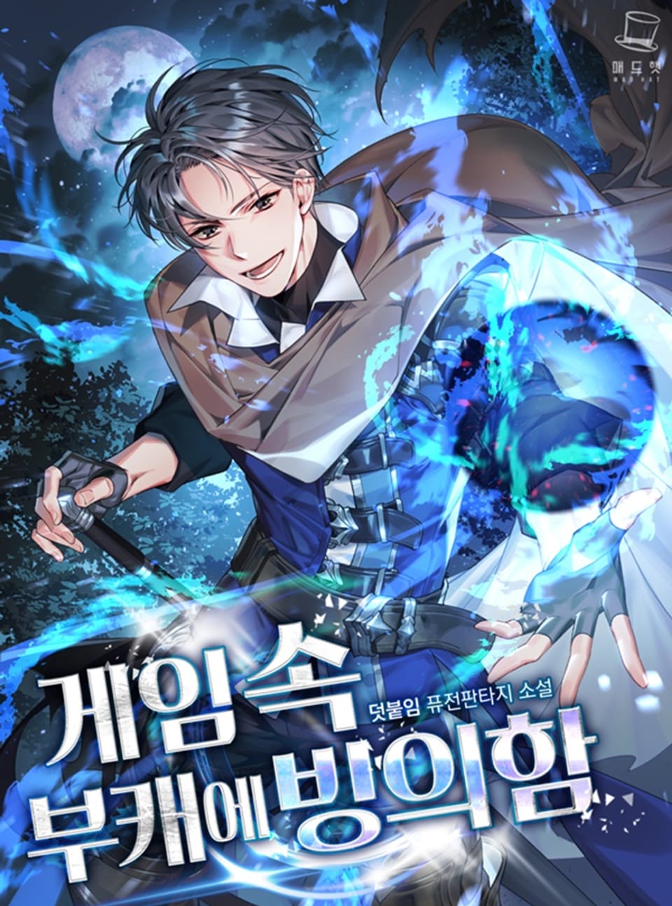 게임 속 부캐에 빙의함 10권 (완결)