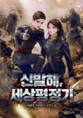 신 발해, 세상 평정기 5화