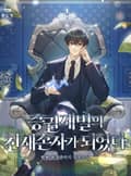 증권 재벌의 천재 손자가 되었다 10화