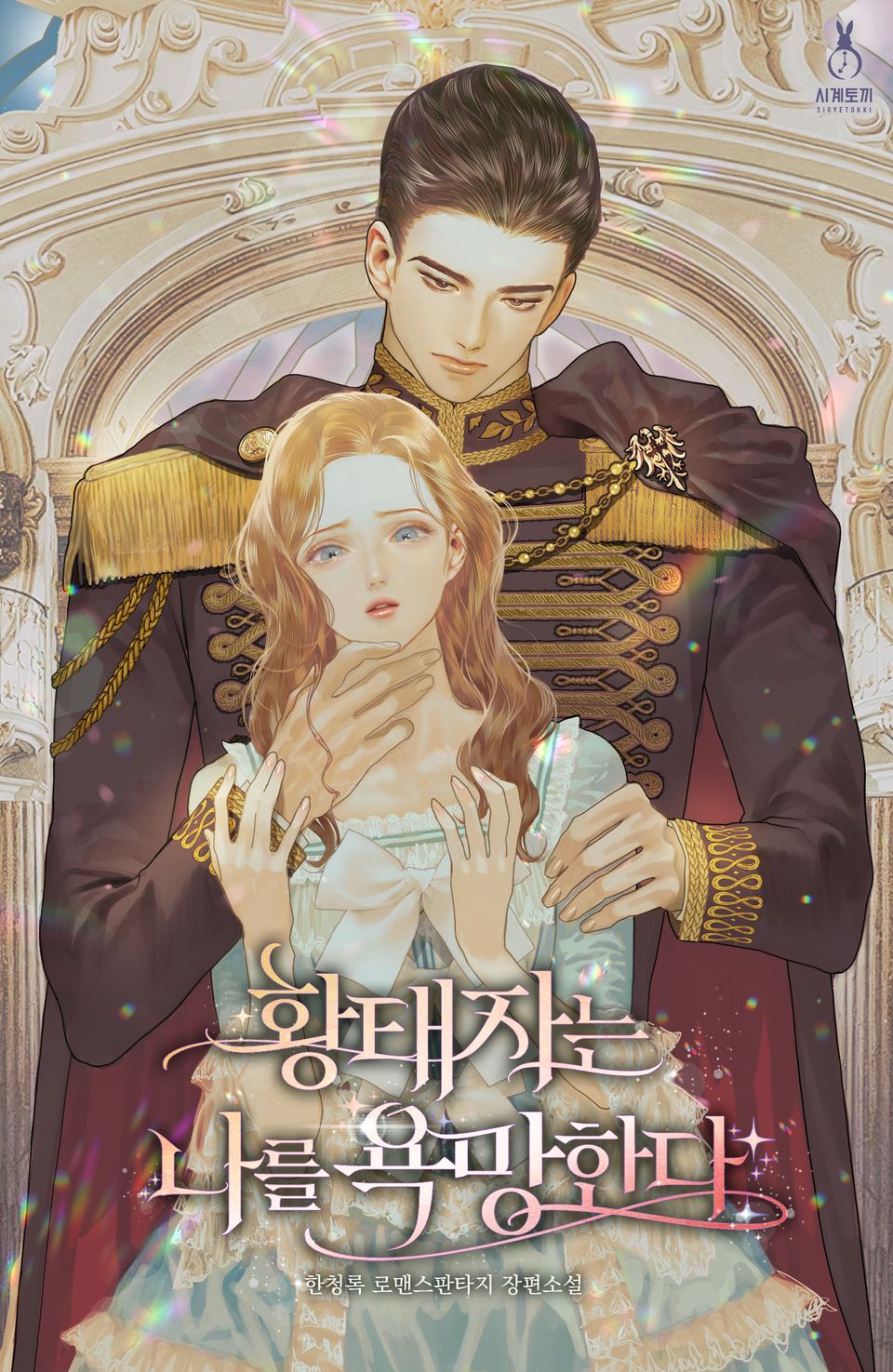황태자는 나를 욕망한다 4권 (완결)
