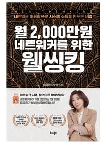 월 2000만 네트워커를 위한 웰씽킹