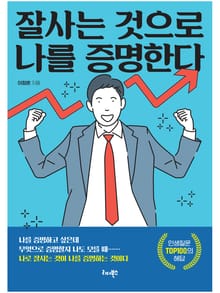 잘사는 것으로 나를 증명한다