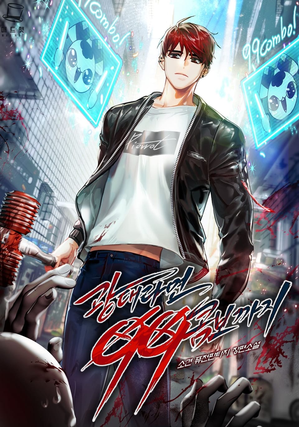 광대라면 99콤보까지 1권