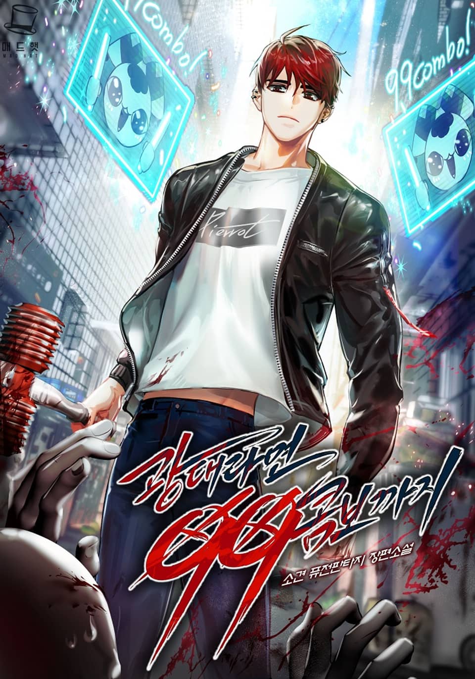 광대라면 99콤보까지 2권