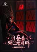 너 눈을 왜 그렇게 떠 13화