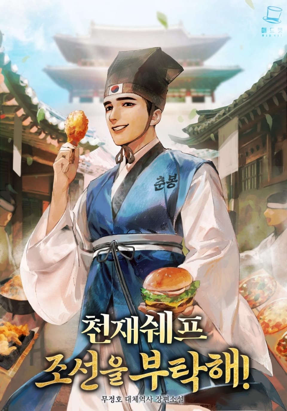 천재 쉐프 조선을 부탁해! 6권