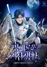 명예로운 기사생활 표지 이미지