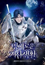 명예로운 기사생활