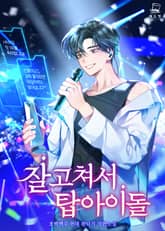 잘 고쳐서 탑아이돌 표지 이미지