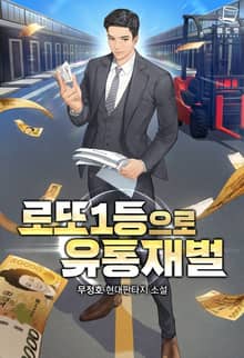 로또 1등으로 유통재벌