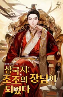 삼국지: 조조의 장남이 되었다