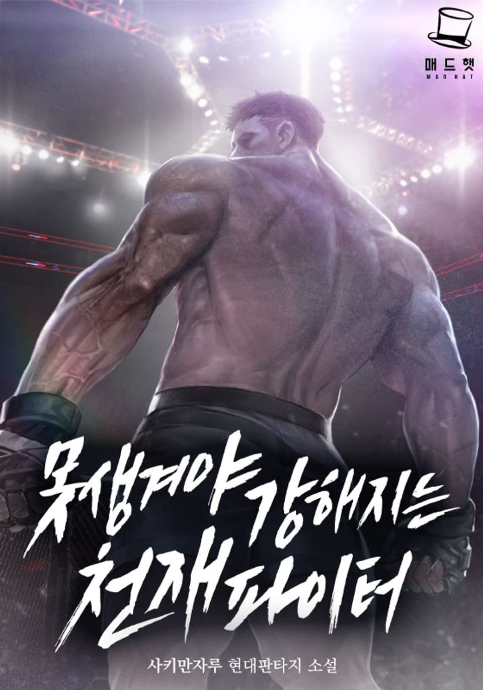 못생겨야 강해지는 천재 파이터 4권