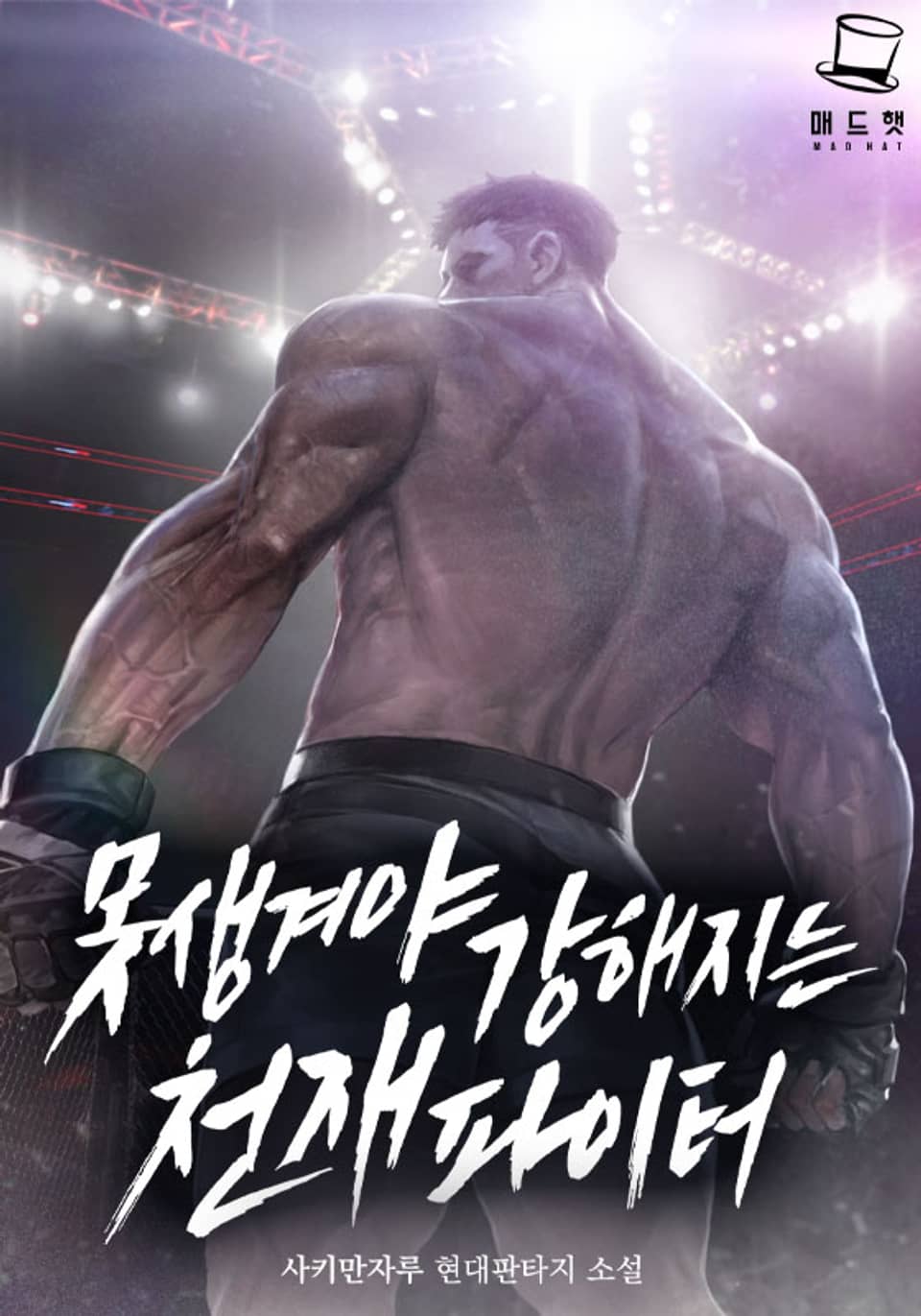 못생겨야 강해지는 천재 파이터 5권