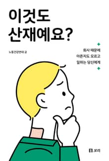 이것도 산재예요?