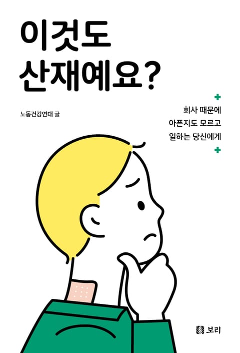 회사 때문에 아픈지도 모르고 일하는