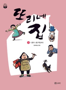 또리네 집 2