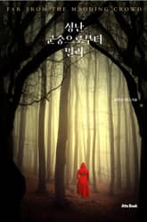 성난 군중으로부터 멀리 표지 이미지