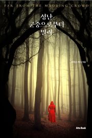 성난 군중으로부터 멀리
