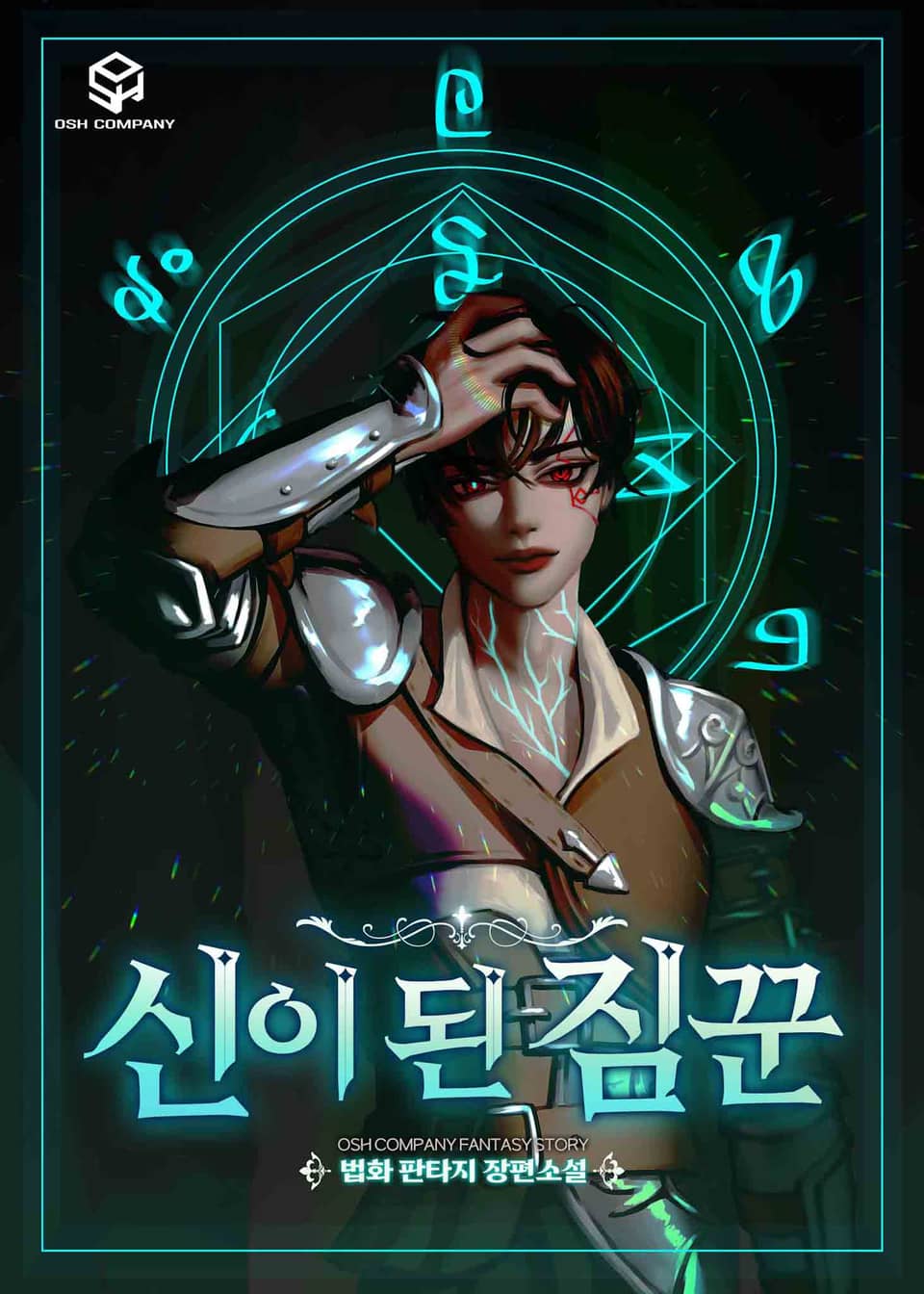 신이 된 짐꾼 1권