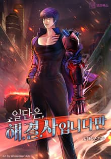 일단은 해결사입니다만