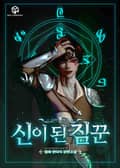 신이 된 짐꾼 18화