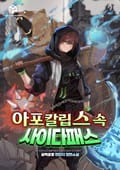 아포칼립스 속 사이다패스 3화