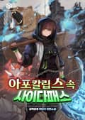 아포칼립스 속 사이다패스 25화