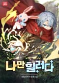 나만 힐러다 3화