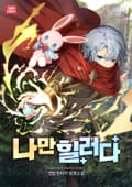 나만 힐러다 10화