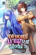 아카데미에서 사기꾼으로 살아남기 11화