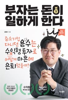 개정판｜부자는 돈이 일하게 한다